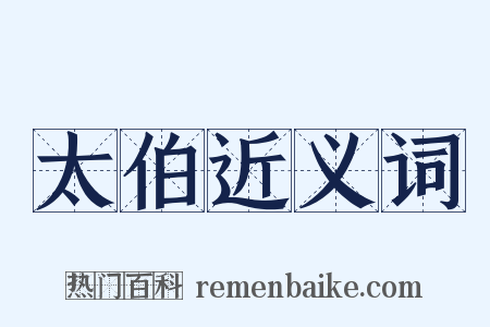 太伯近义词是什么意思的图片